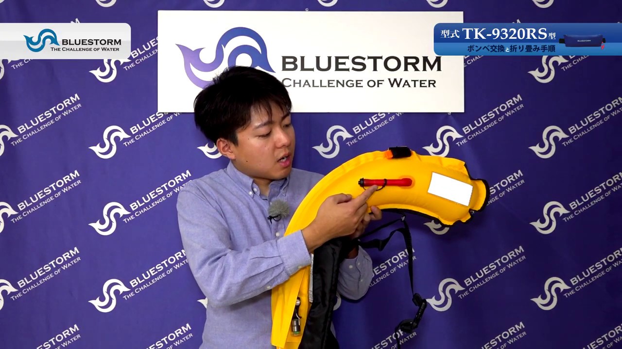 ライフジャケット【TK-9320RS】ボンベキット交換と折り畳み手順（腰巻