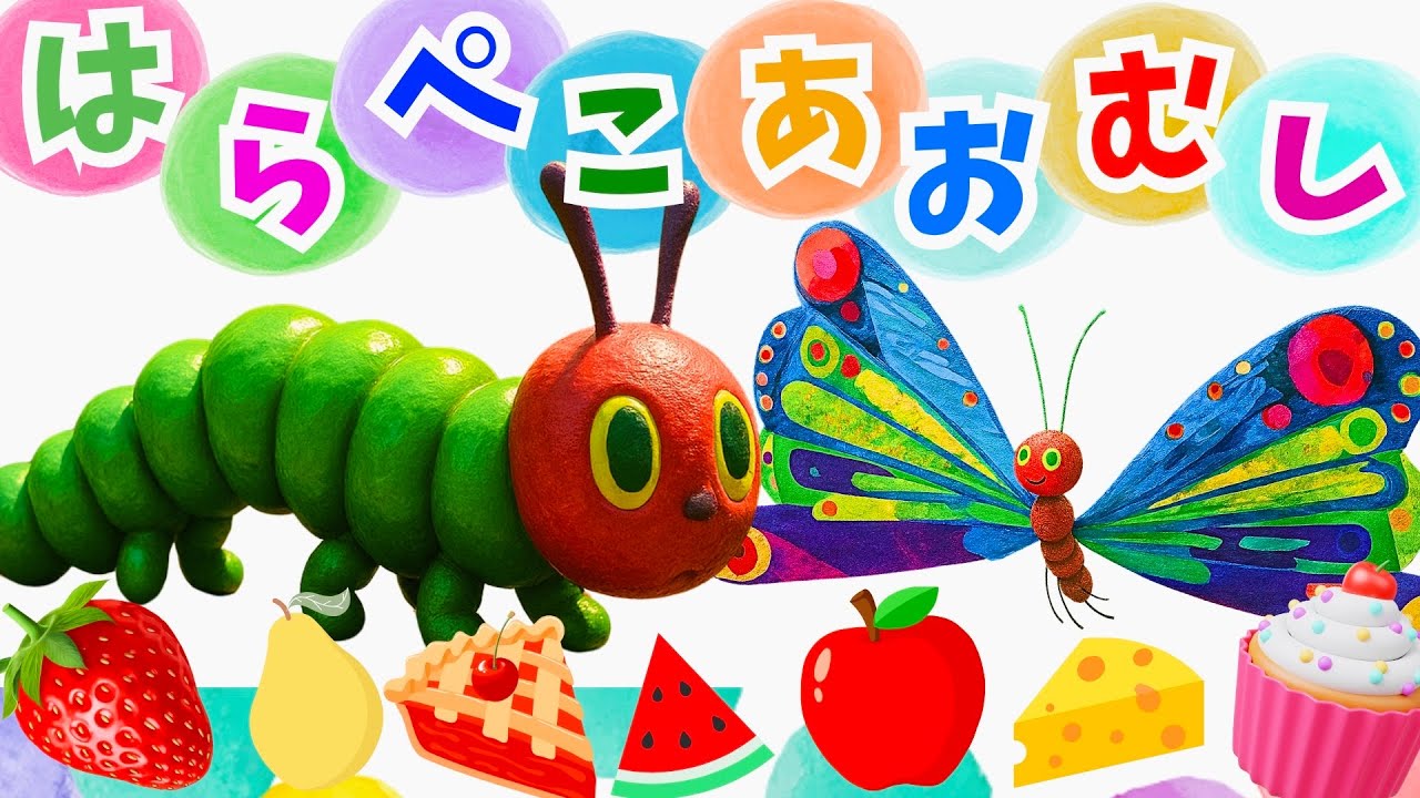 はらぺこあおむし】 はらぺこあおむしの歌 知育 童謡 The Very Hungry