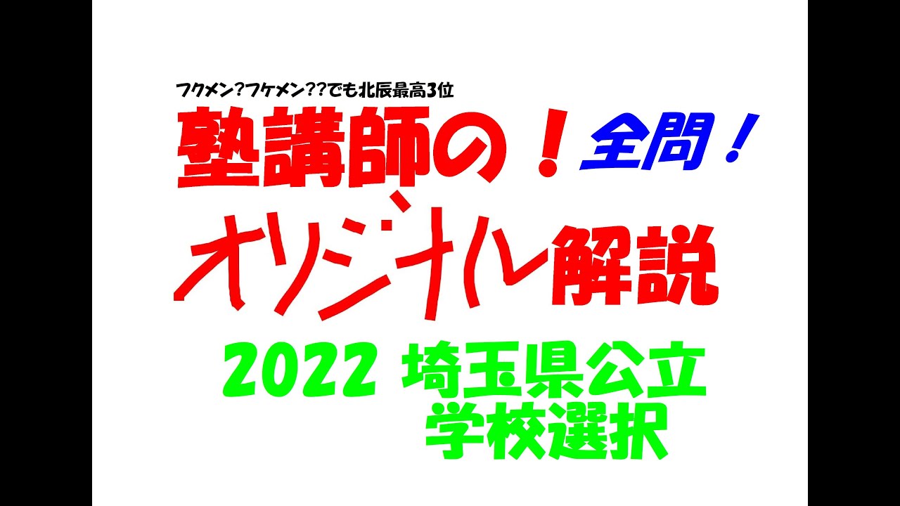 塾講師の全問解説 2022 埼玉 公立 高校入試 学校選択 数学 過去問