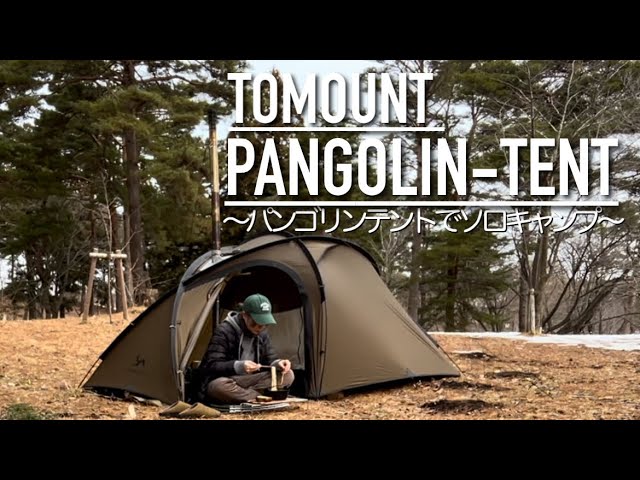 TOMOUNT】パンゴリンテントでソロキャンプ PANGOLIN-TENT - YouTube