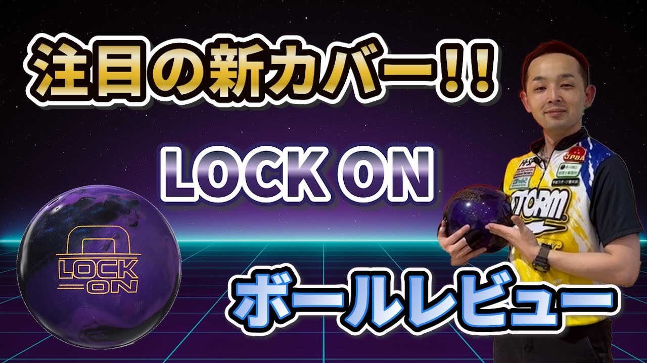 LOCK ON【ロックオン】しっかり奥で動く！！《ボウリング》永野すばる