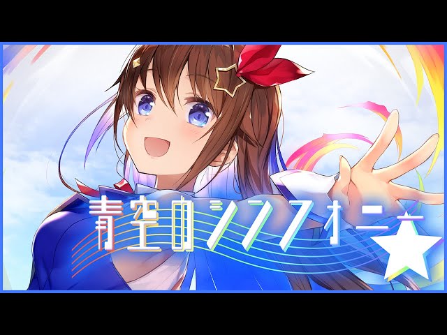 青空のシンフォニー~short Ver.~【ときのそら初の作詞作曲】 - YouTube