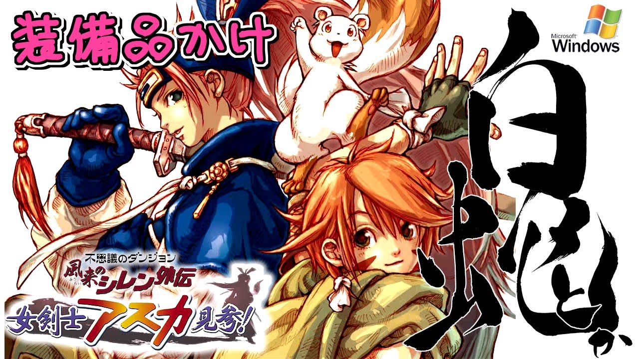 015｜【風来のシレン外伝】女剣士アスカ見参！ for Windows がんばる