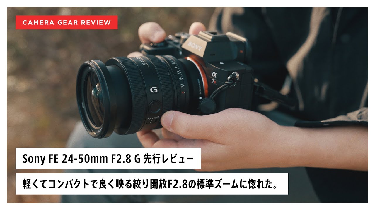 先行レビュー】Sony FE 24-50mm F2.8 G に惚れた。 - YouTube