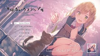 はるいろステップ / Foxtail-Grass Studio【Album Preview】 - YouTube