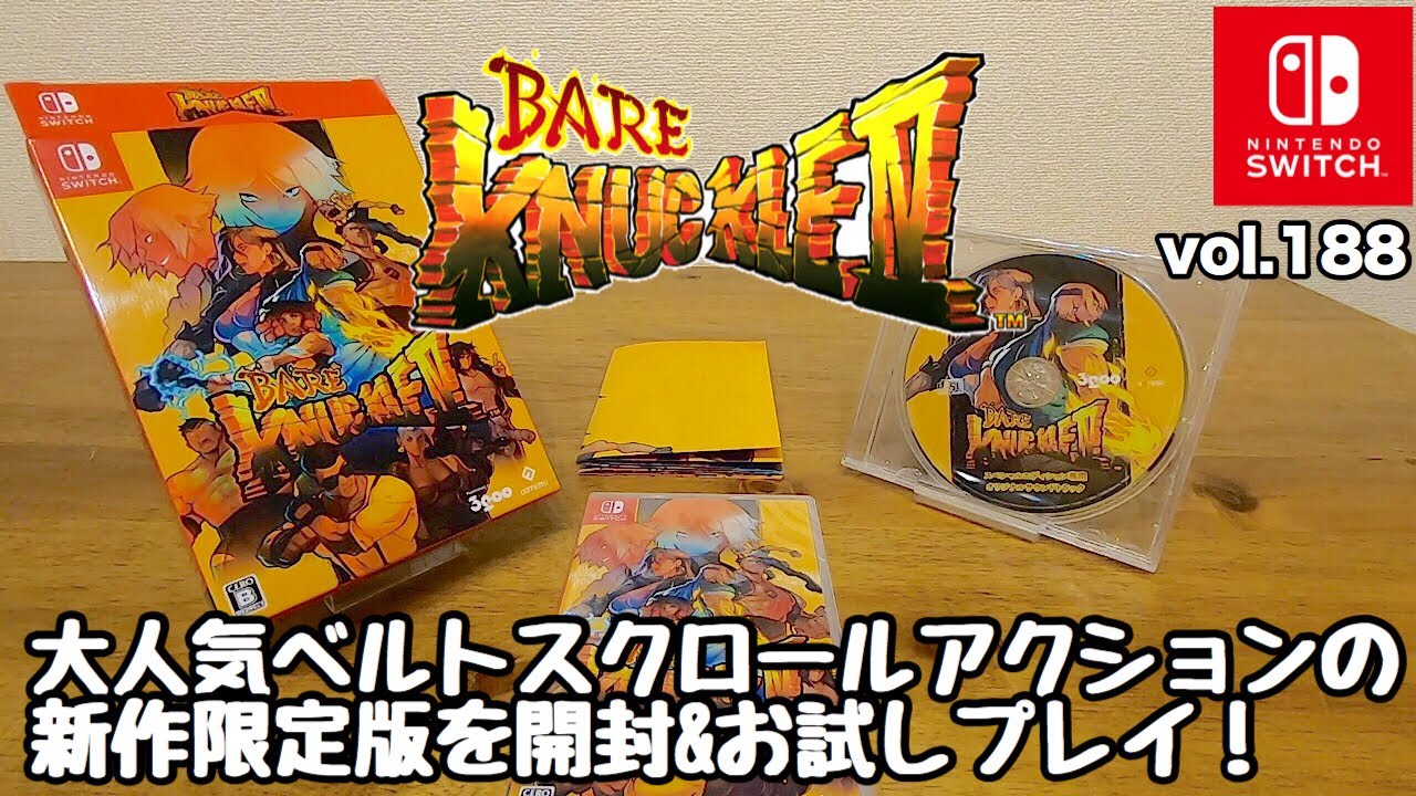 開封動画】【プレイ動画】Nintendo Switch版 ベアナックルⅣ