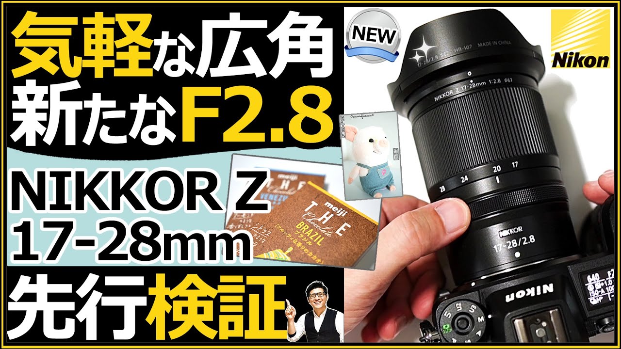 NIKKOR Z 17-28mm f/2.8 【Nikonミラーレス一眼カメラにオススメ】気軽