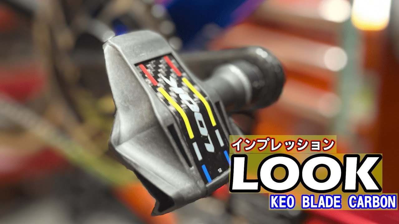 インプレッション】LOOK新型ビンディングペダル KEO BLADE CARBON