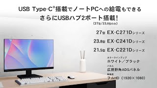 EX-C241Dシリーズ | 給電も可能なUSB Type-C®搭載23.8型液晶