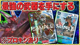 違うデッキ！？と思わすほどの進化！エグザモンが大幅強化