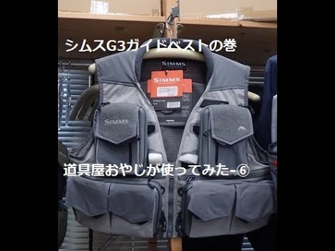SIMMS、G3 Guide Vest、シムスのG3ガイドベストを試してみました