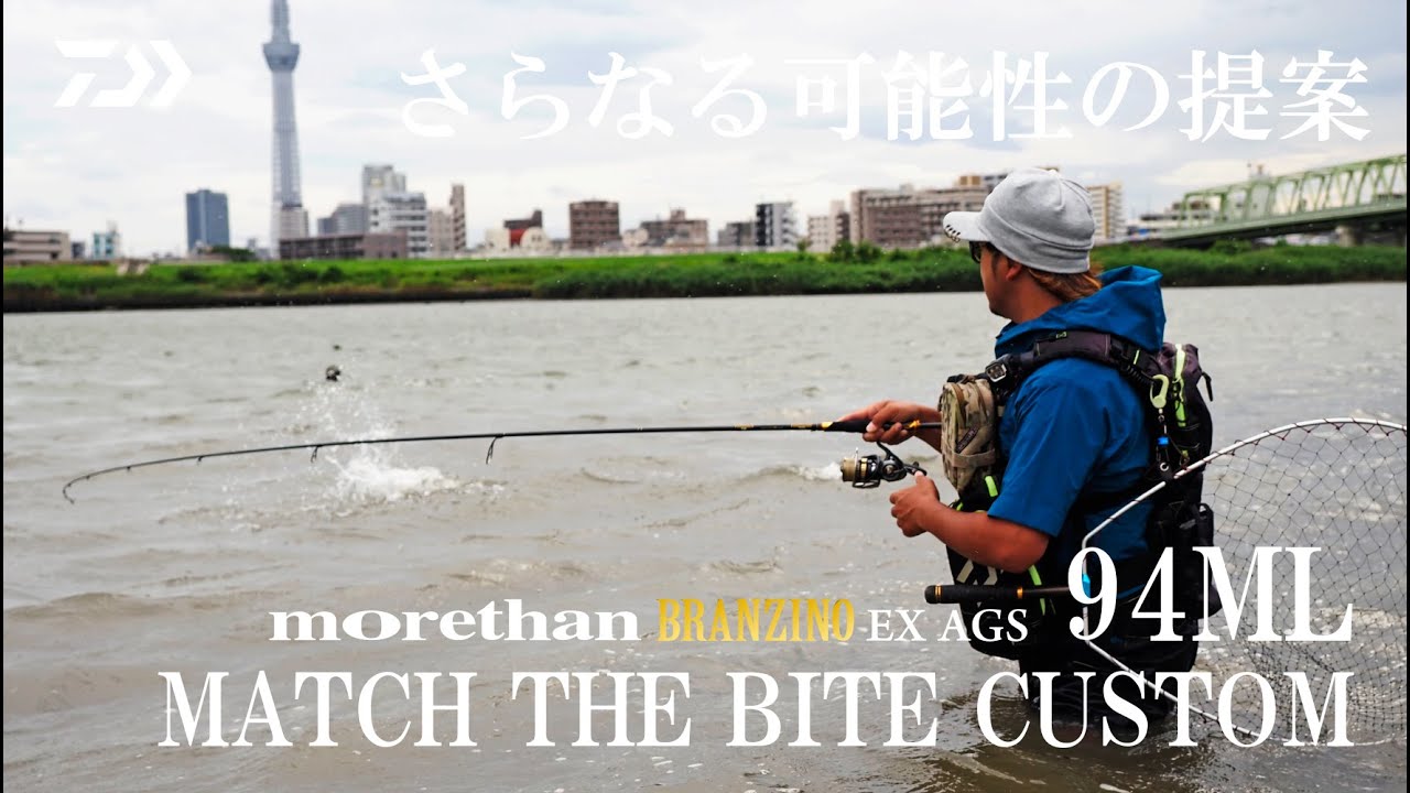 シーバス] 94ML マッチ ザ バイトカスタムの世界 大野ゆうき - YouTube