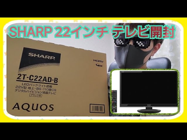 シャープTV】シャープ22インチテレビ 2T-C22AD-B 開封レビュー(SHARP