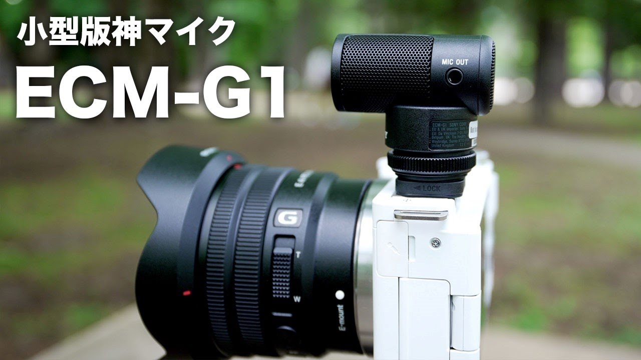 α:ECM-G1レビュー by ワタナベカズマサ【ソニー公式】 - YouTube