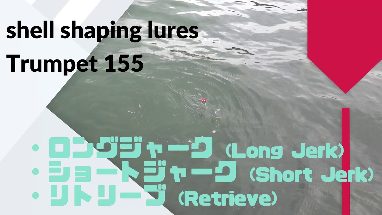 shell shaping lures Trumpet155 Reviews,Action,Swimming. - YouTube