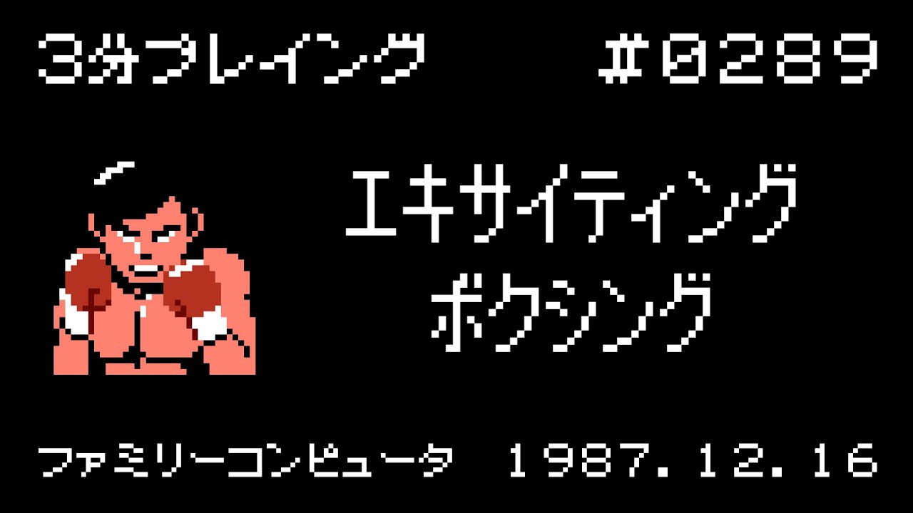 エキサイティングボクシング【ファミコン 3分プレイング #0289】 - YouTube