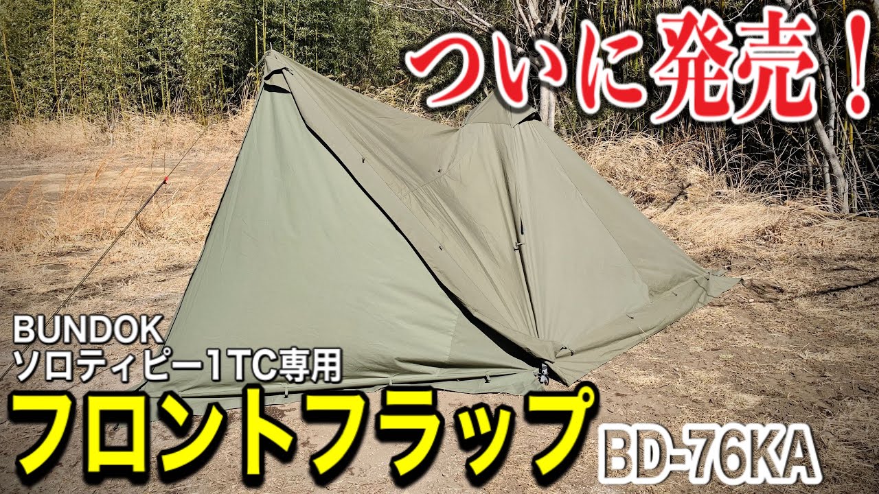 紹介レビュー】BUNDOKソロティピー1TC専用のフロントフラップがついに