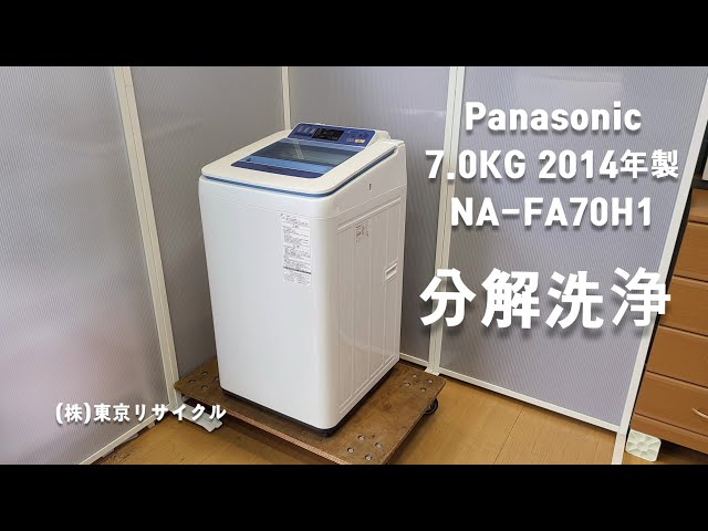 PANASONIC 洗濯機 分解洗浄しました。 7.0kg NA-FA70H1 2014年製 - YouTube