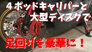 ZX Customization Project 2] Equipping the Live Dio ZX with 4-pod