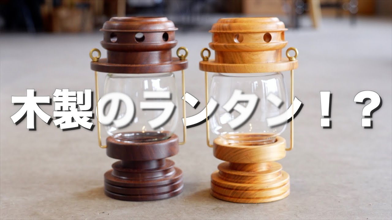 木の温もりと炎の揺らぎに癒される！木製のランタンがあるって知ってた