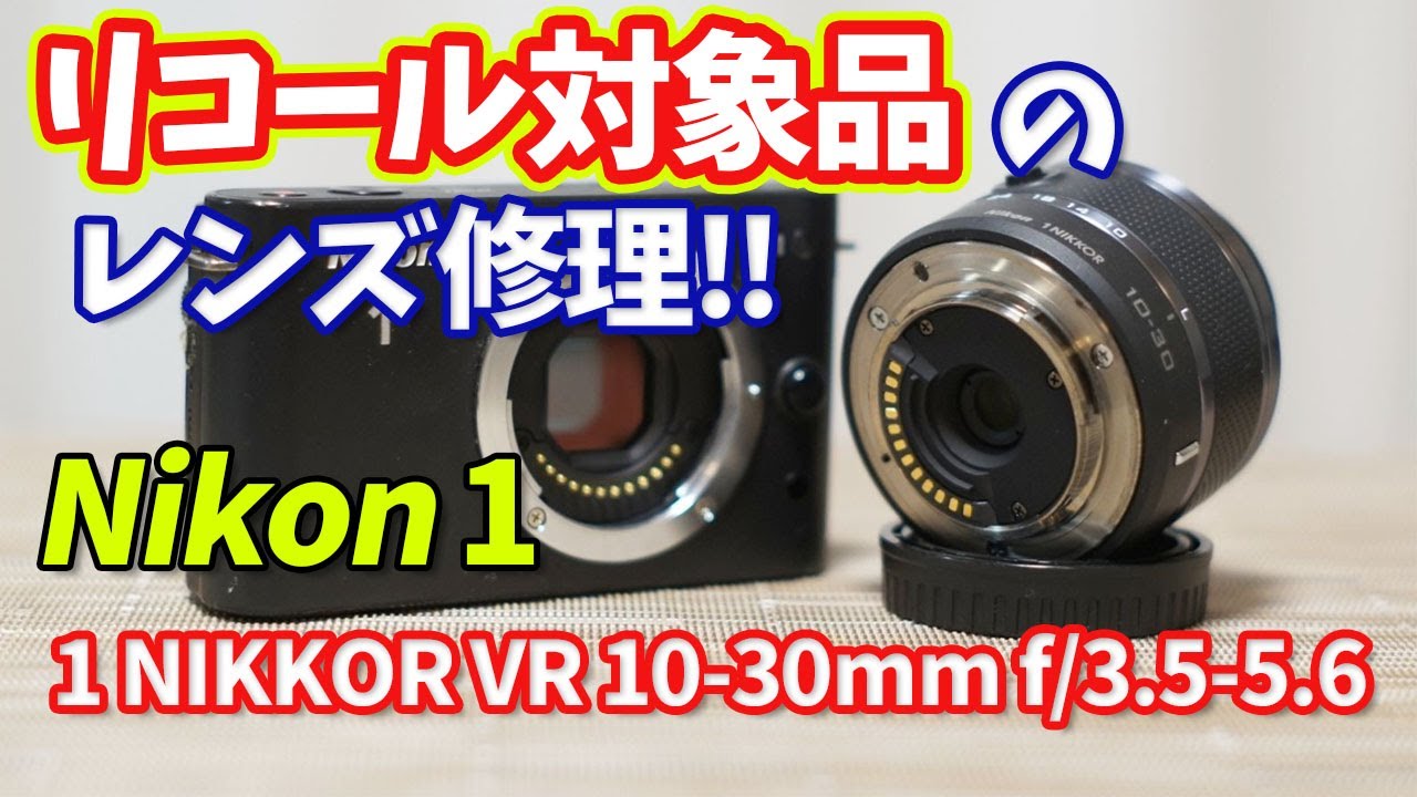 期限切れのリコール標準レンズの修理‼ Nikon 1 J1 第75話☆絞り☆故障