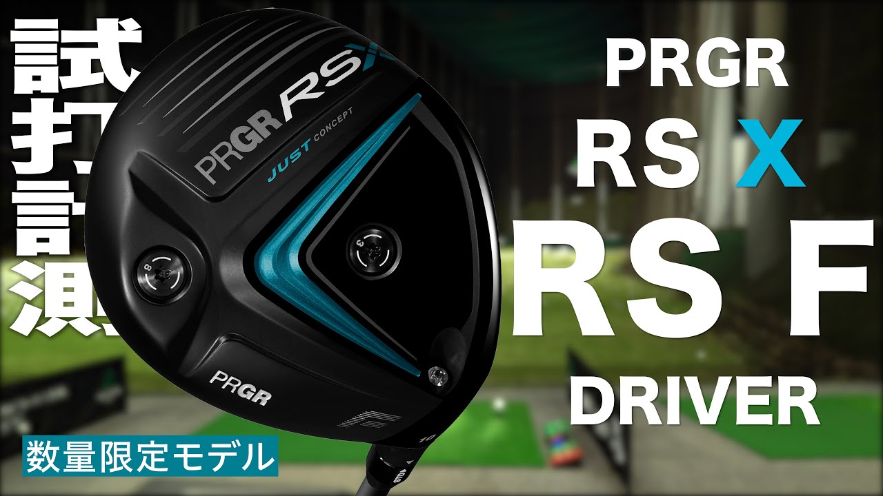 プロギア RSX 『 RS F 』 ドライバー トラックマン試打 - YouTube
