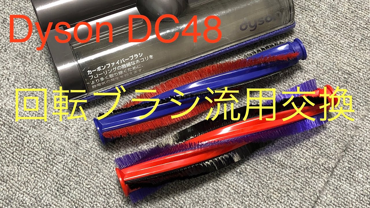 dyson DC48】回転ブラシを流用交換してみた - YouTube