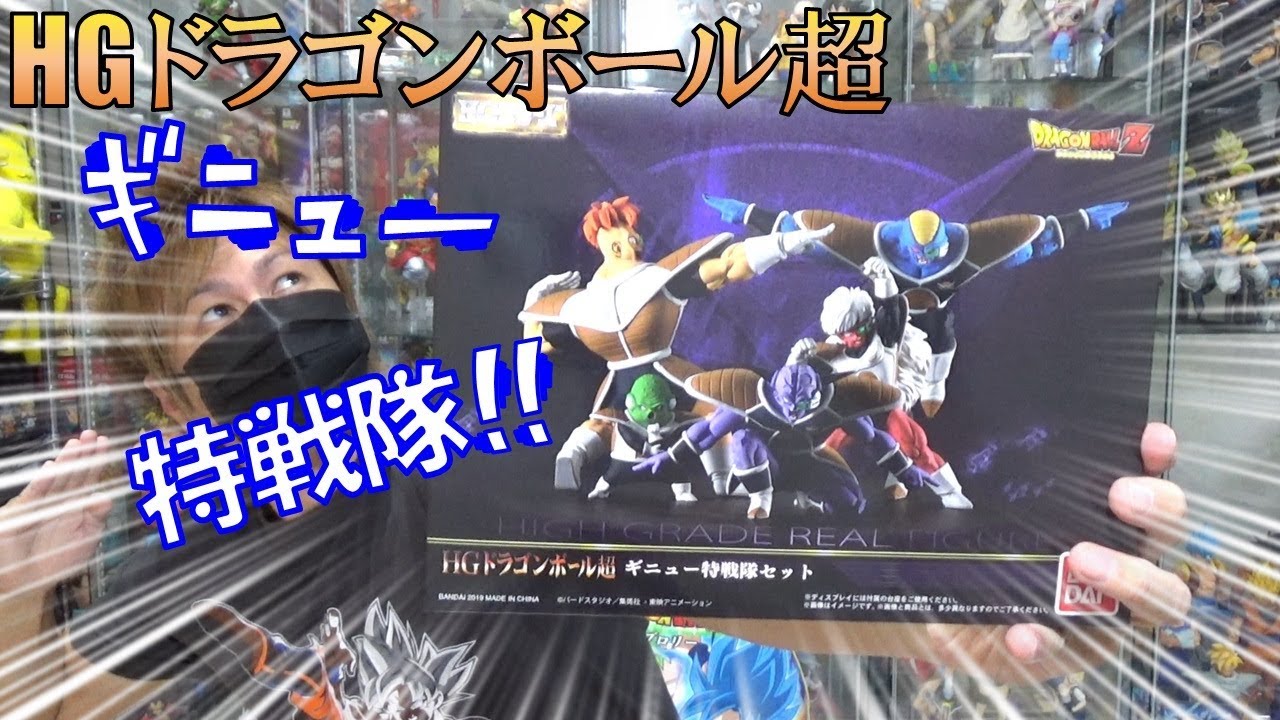 DB【開封】HGドラゴンボール超 ギニュー特戦隊セット！ 過去のガシャ