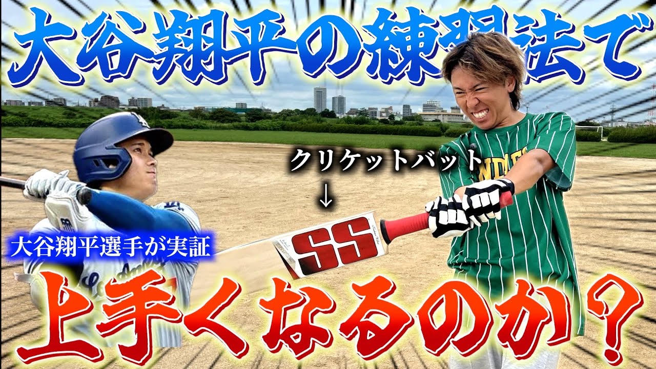 大谷翔平】クリケットバットで猛練習すればメジャーでも大活躍出来