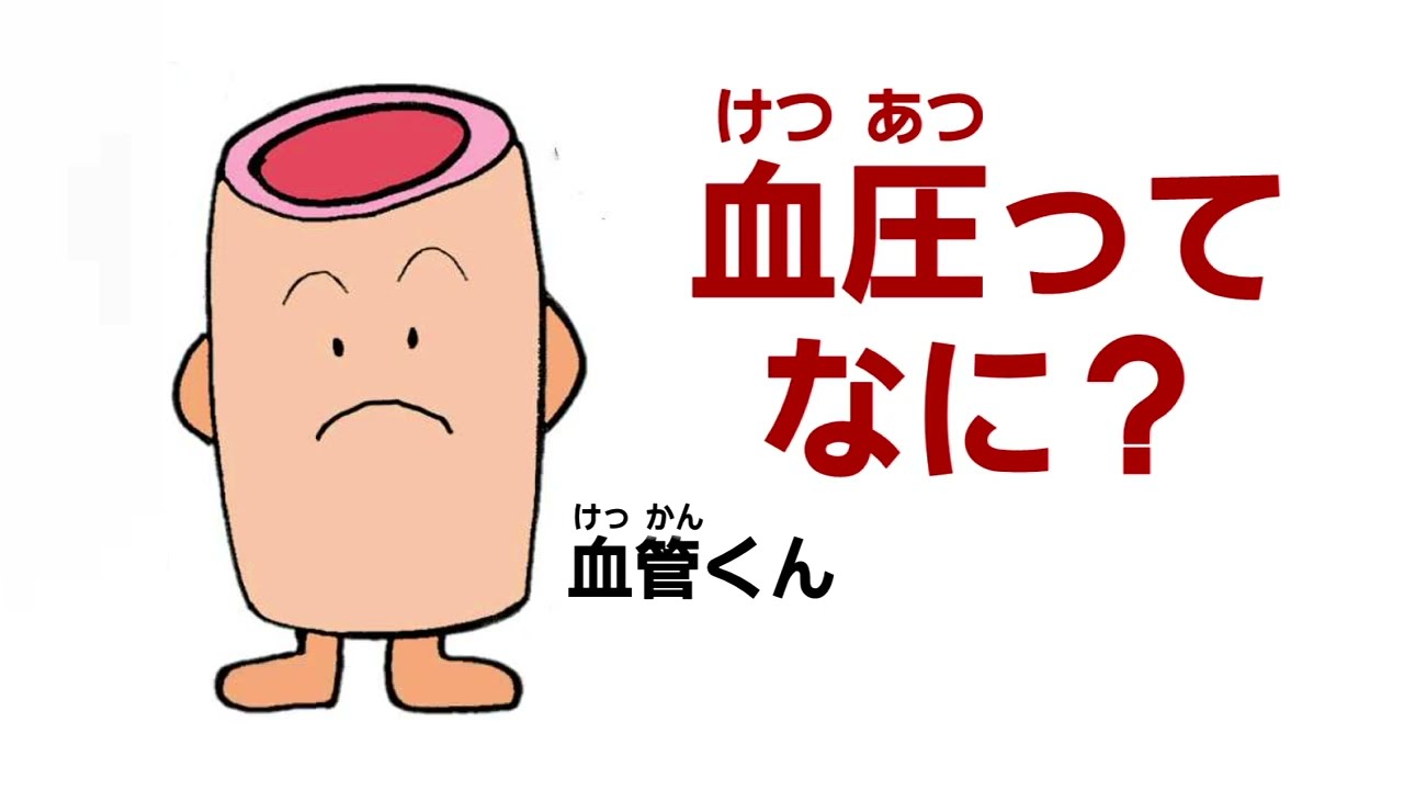 小学生向け血圧学習動画「血圧ってなに？」 - YouTube