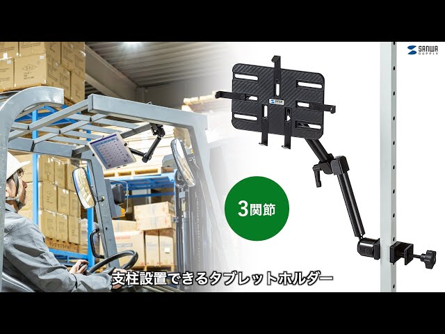 支柱取り付けタブレットホルダー3関節。フォークリフトなどに