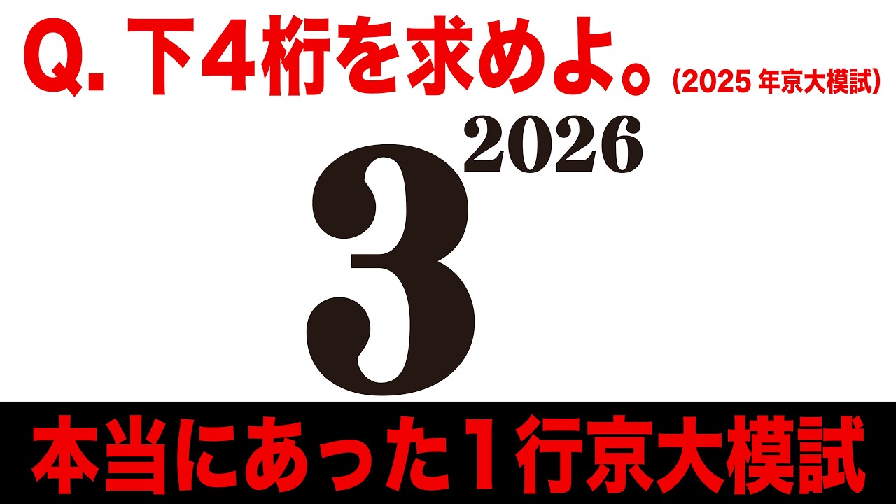 旧帝大模試対策 整数問題【王道vs時短テクニック】 - YouTube