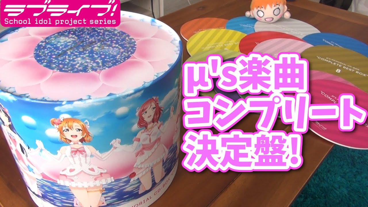 ラブライブ！】μ's全曲収録! μ's Memorial CD BOX「Complete BEST BOX