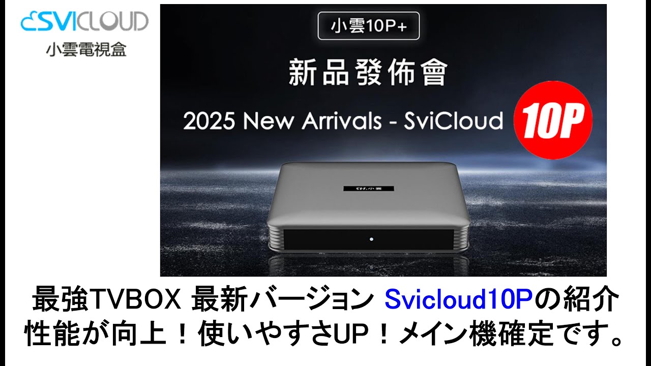 Introducing the latest version of the strongest TVBOX, Svicloud10P