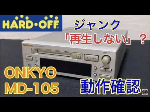 ハードオフで買った「再生不可」のジャンク（ONKYO）【MDレコーダー MD