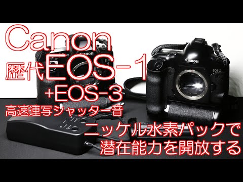 Canon歴代EOS-1の高速連写シャッター音 ニッケル水素パックで潜在能力