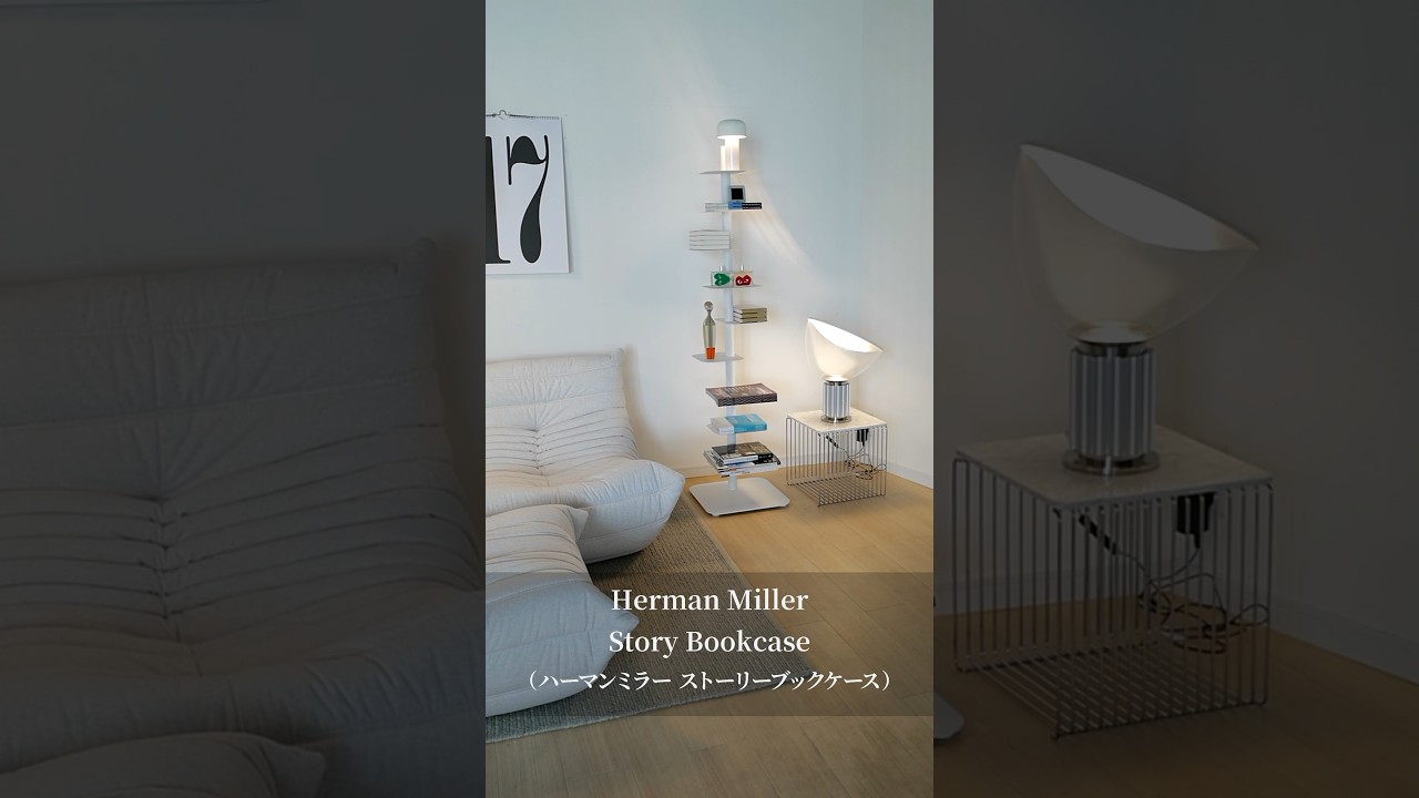 彫刻のような機能的シェルフ ハーマンミラー Story Bookcase