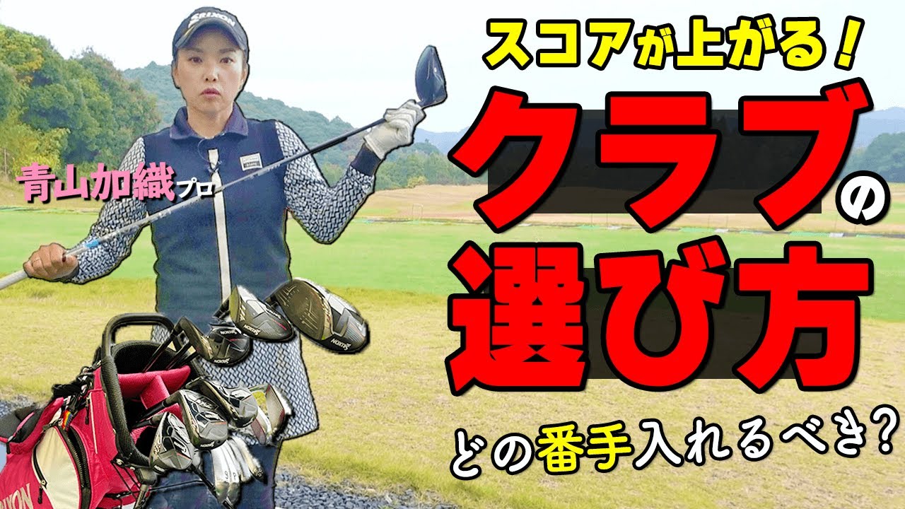 Learn from the pros! How to create the perfect club setup for you