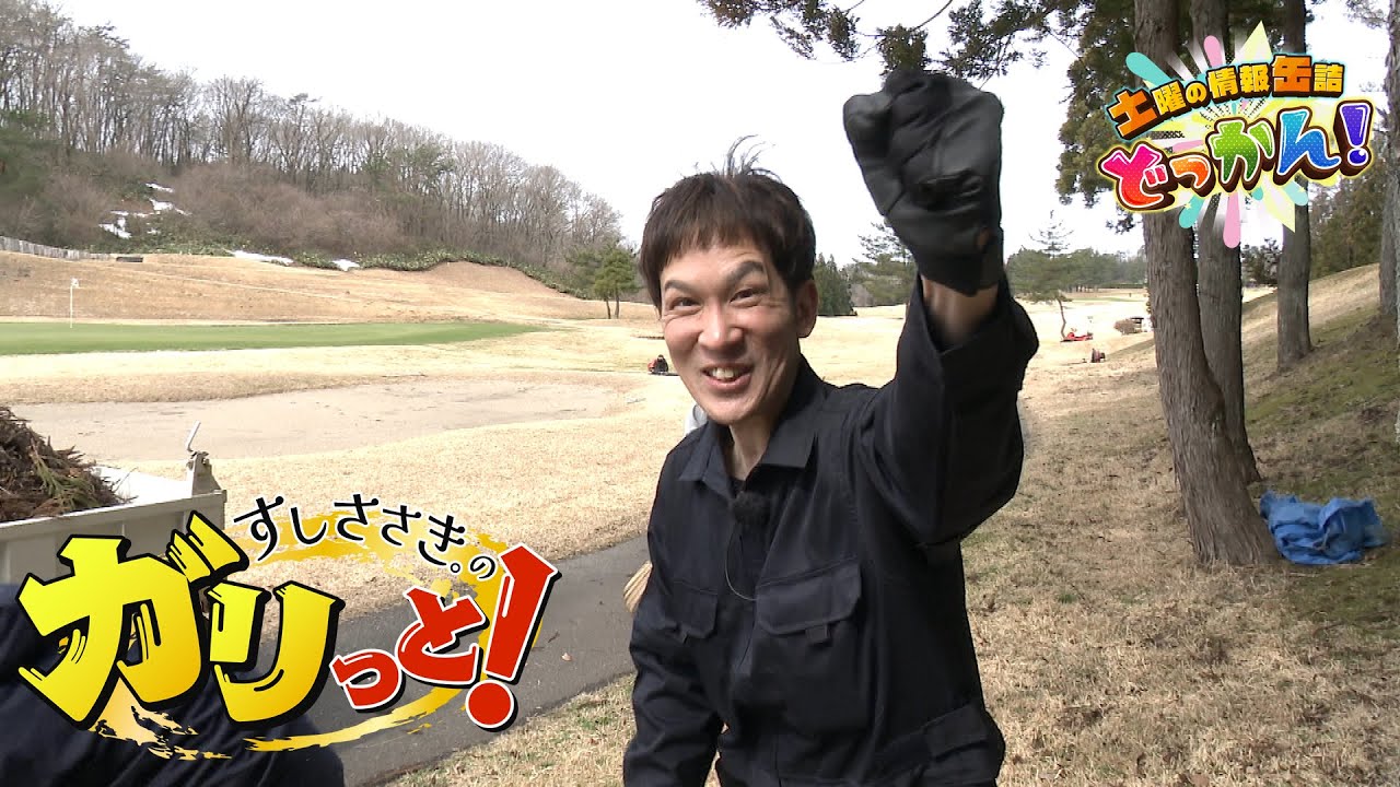土曜の情報缶詰 どっかん！」▷すしささき。のガリっと！◁2025年4月12
