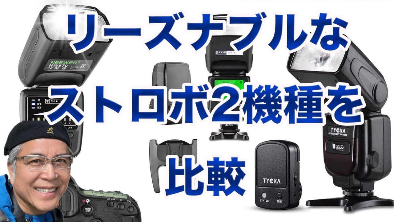 リーズナブルなワイヤレスストロボ2機種を比較 - YouTube