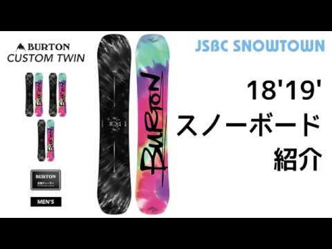 BURTON CUSTOM TWIN 18-19 バートン カスタムツイン 2019
