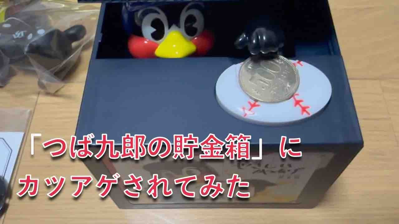 つば九郎の貯金箱」にバチバチにカツアゲされてみたw - YouTube