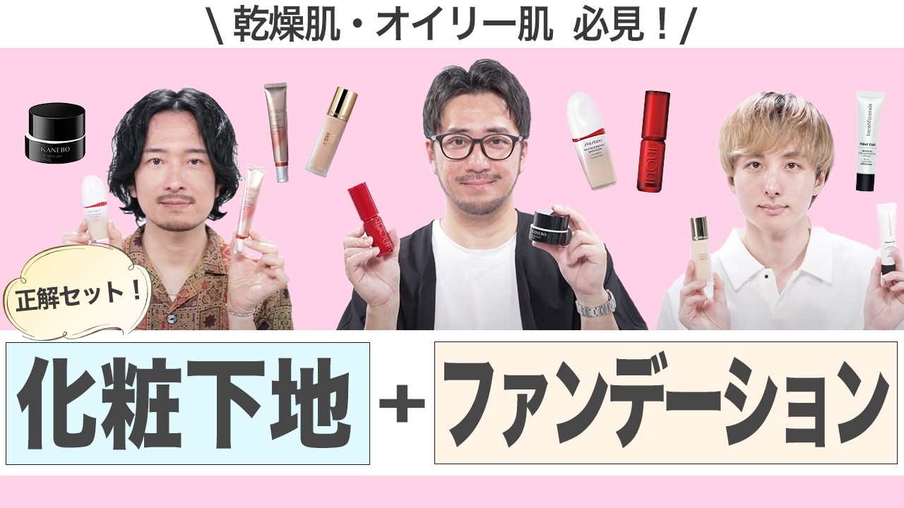 2024年版】肌質別！「化粧下地＆ファンデーションの正解セット」をご