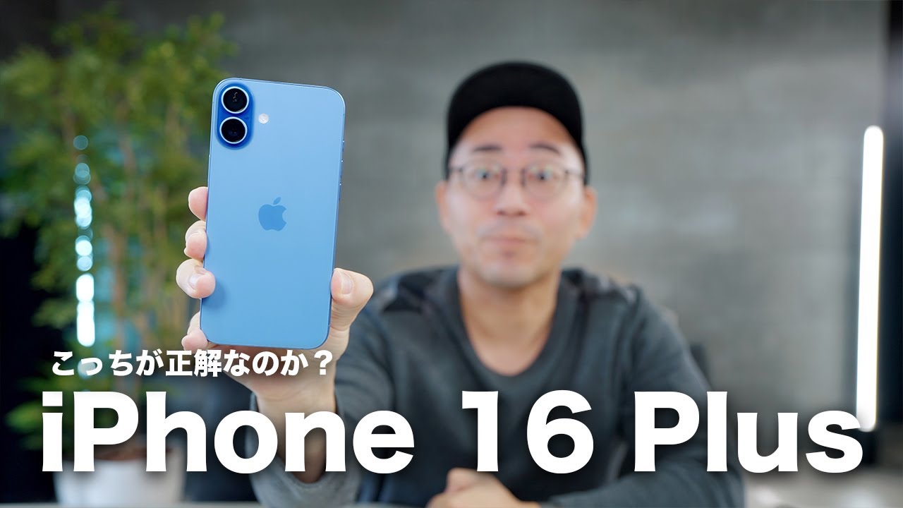 iPhone 16 Plusがキター！こっちが正解なのか？ - YouTube