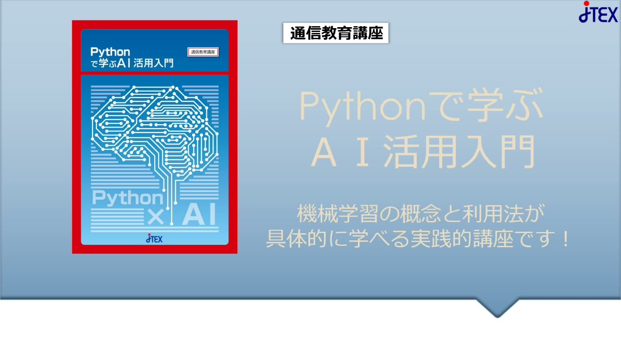 Pythonで学ぶAI活用入門 | JTEX 職業訓練法人日本技能教育開発センター