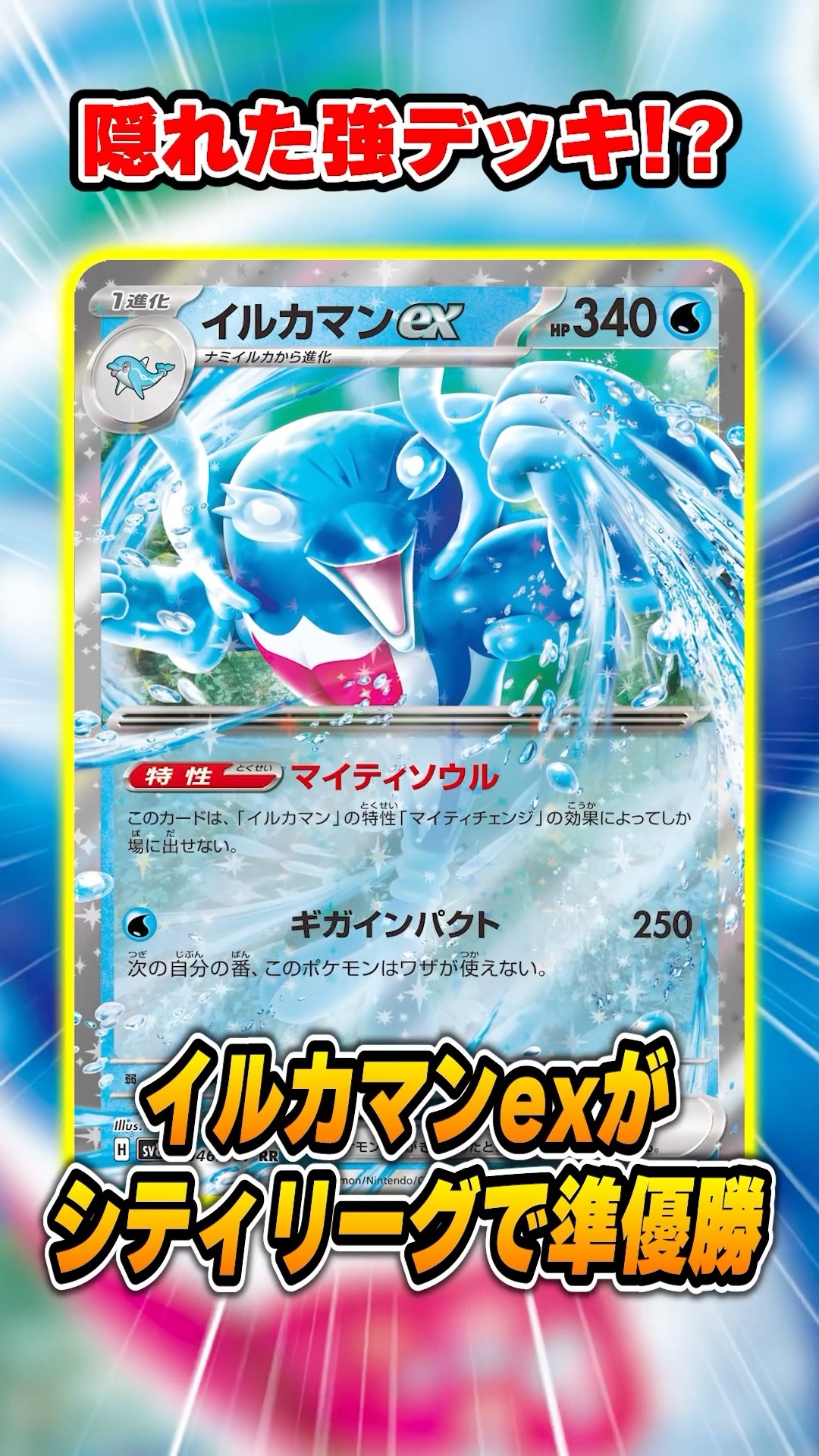 Irukaman EX is secretly winning, so I'll introduce and explain it