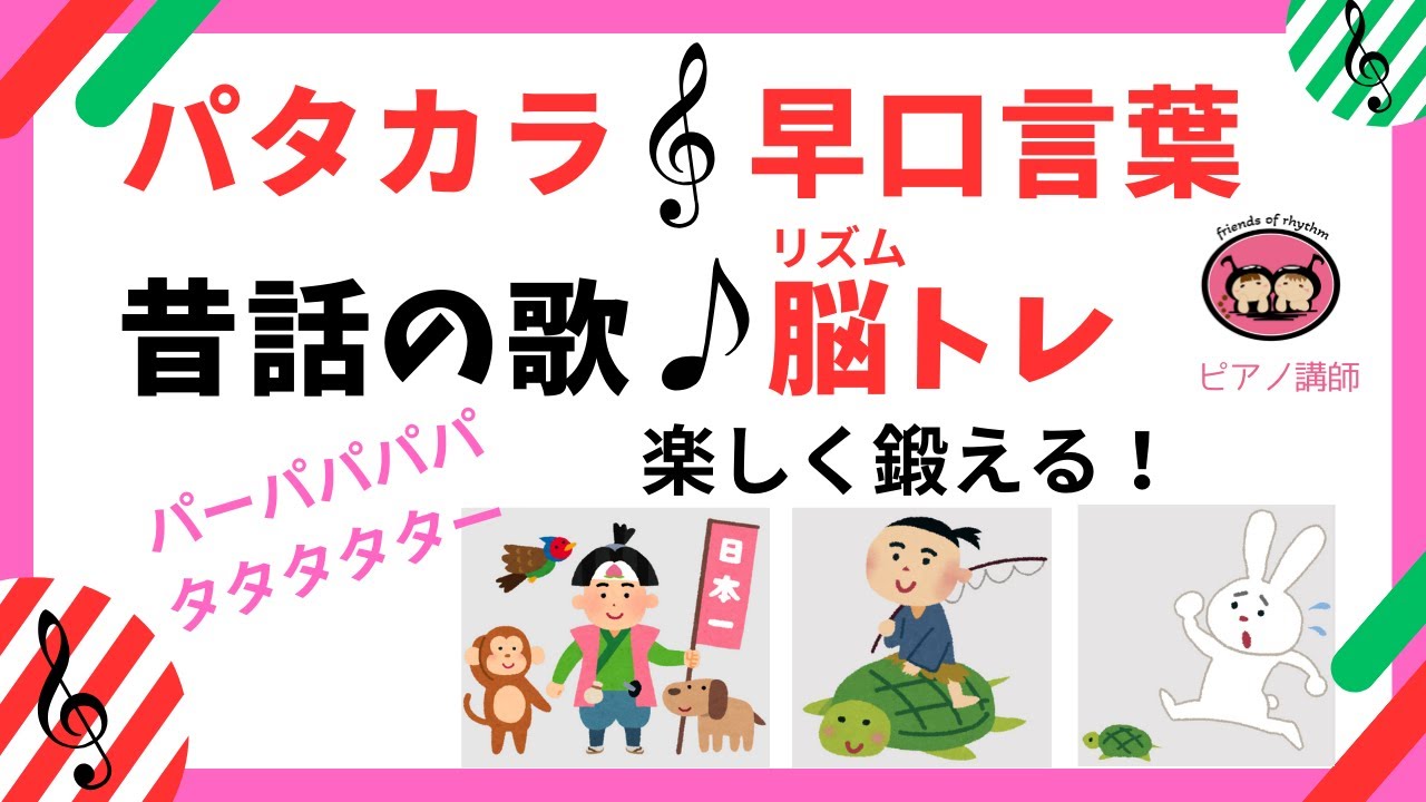 パタカラ・早口言葉で脳トレ「うさぎとかめ」「桃太郎」「浦島太郎