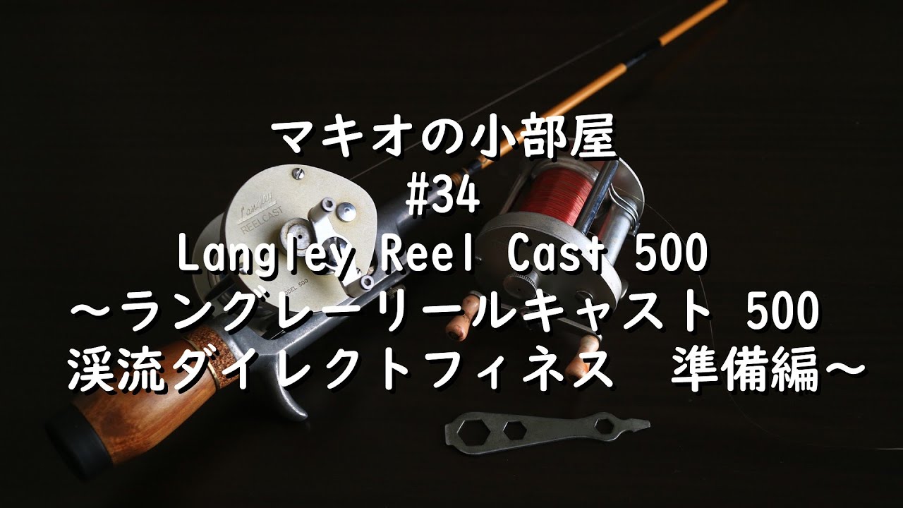 渓流ダイレクトフィネス】#34 Langley ReelCast Model 500 ラングレー
