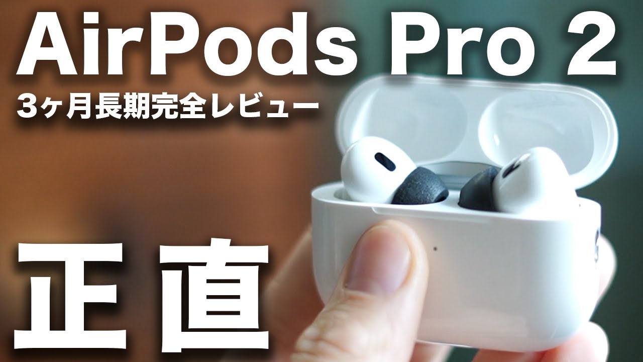 本音レビュー】AirPods Pro 2｜3ヶ月使ってわかった良い点・ダメな点