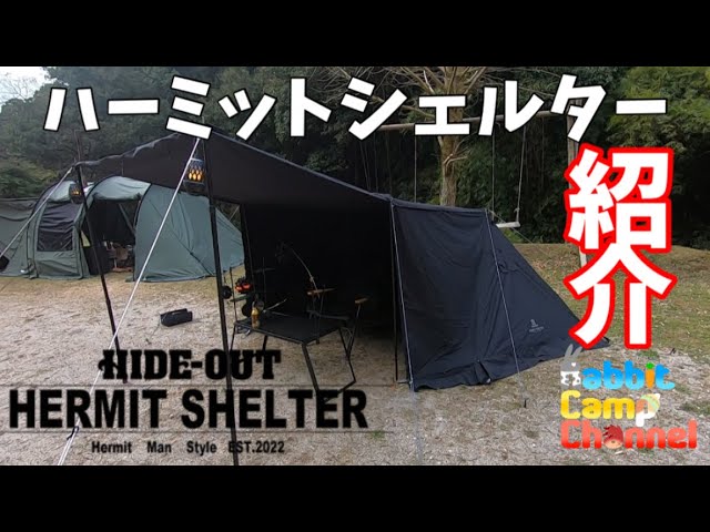 テント紹介】Hide Out ハーミットシェルター - YouTube